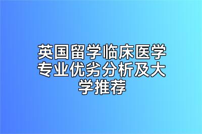 英国留学临床医学专业优劣分析及大学推荐