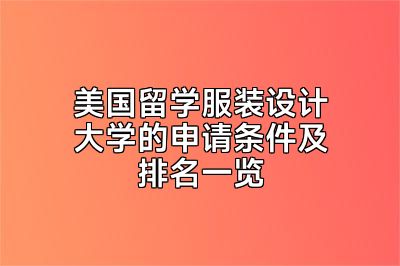 美国留学服装设计大学的申请条件及排名一览