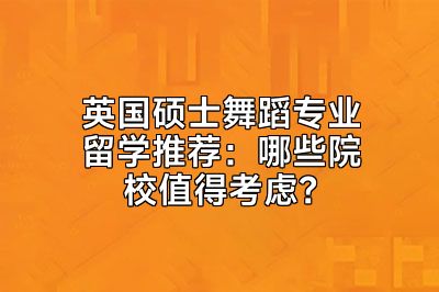 英国硕士舞蹈专业留学推荐：哪些院校值得考虑？