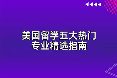 美国留学五大热门专业精选指南