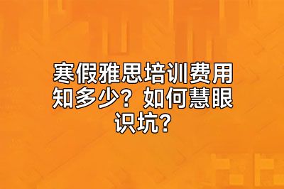 寒假雅思培训费用知多少？如何慧眼识坑？