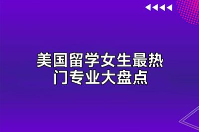 美国留学女生最热门专业大盘点