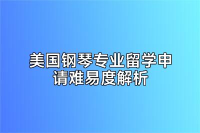 美国钢琴专业留学申请难易度解析