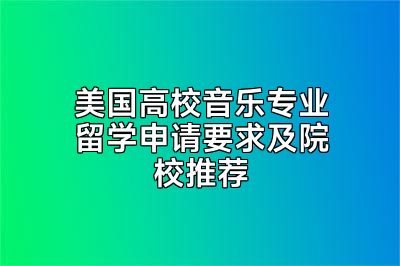 美国高校音乐专业留学申请要求及院校推荐