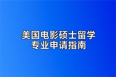 美国电影硕士留学专业申请指南