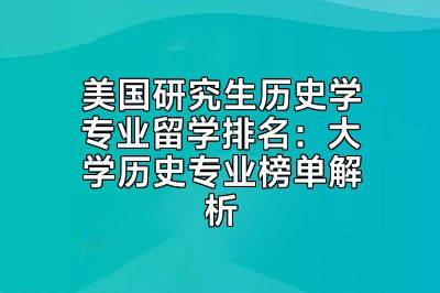 美国研究生历史学专业留学排名：大学历史专业榜单解析