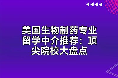 美国生物制药专业留学中介推荐：顶尖院校大盘点