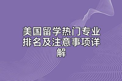 美国留学热门专业排名及注意事项详解