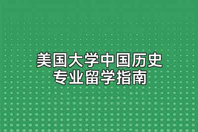 美国大学中国历史专业留学指南