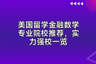 美国留学金融数学专业院校推荐，实力强校一览