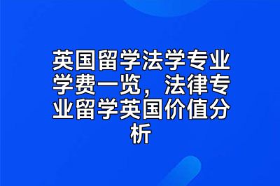 英国留学法学专业学费一览，法律专业留学英国价值分析