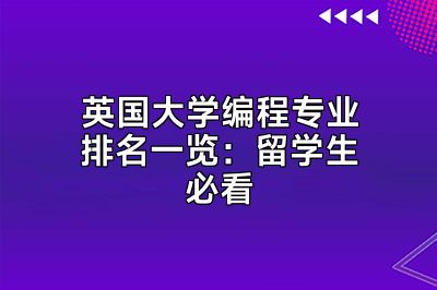 英国大学编程专业排名一览：留学生必看