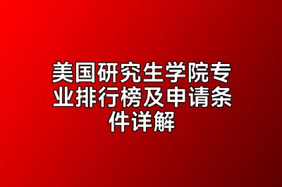 美国研究生学院专业排行榜及申请条件详解