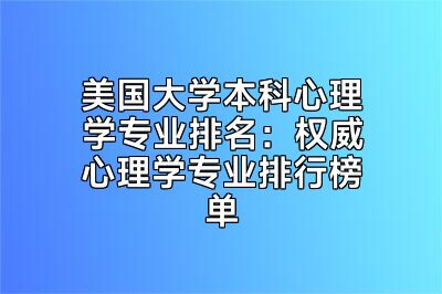 美国大学本科心理学专业排名：权威心理学专业排行榜单