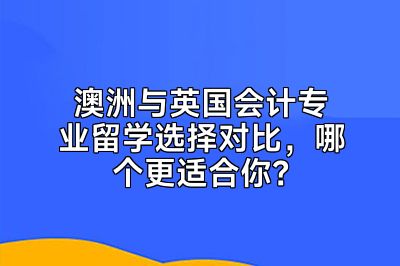 澳洲与英国会计专业留学选择对比，哪个更适合你？