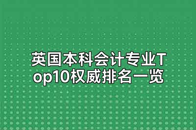 英国本科会计专业Top10权威排名一览