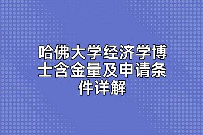 哈佛大学经济学博士含金量及申请条件详解