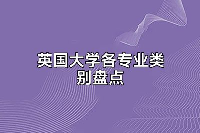 英国大学各专业类别盘点