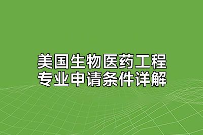 美国生物医药工程专业申请条件详解