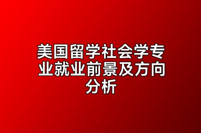 美国留学社会学专业就业前景及方向分析