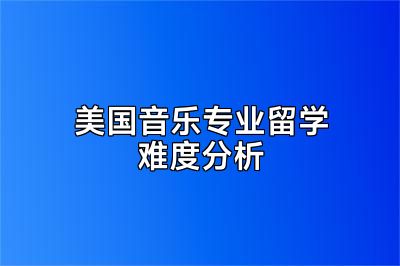 美国音乐专业留学难度分析
