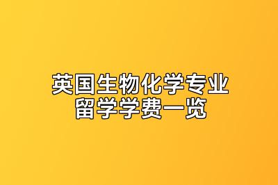 英国生物化学专业留学学费一览