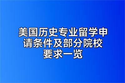 美国历史专业留学申请条件及部分院校要求一览
