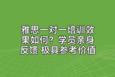 雅思一对一培训效果如何？学员亲身反馈 极具参考价值