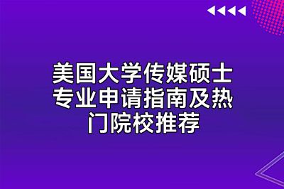 美国大学传媒硕士专业申请指南及热门院校推荐