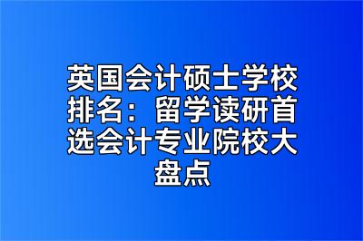 英国会计硕士学校排名：留学读研首选会计专业院校大盘点