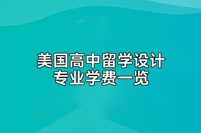 美国高中留学设计专业学费一览
