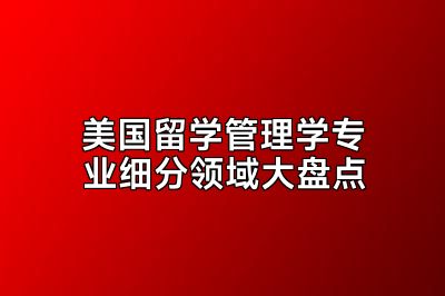 美国留学管理学专业细分领域大盘点