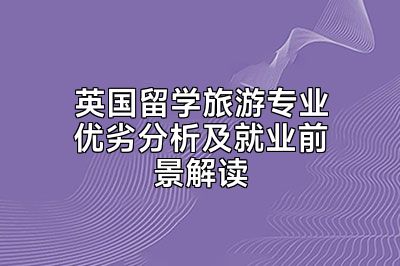 英国留学旅游专业优劣分析及就业前景解读