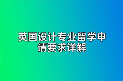 英国设计专业留学申请要求详解