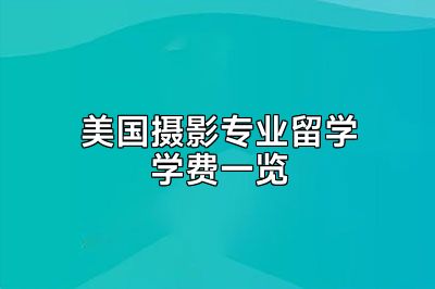 美国摄影专业留学学费一览
