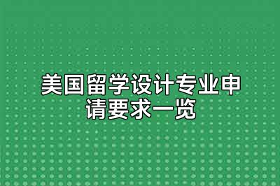 美国留学设计专业申请要求一览