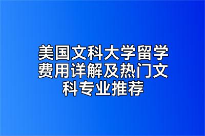 美国文科大学留学费用详解及热门文科专业推荐