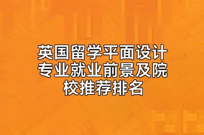 英国留学平面设计专业就业前景及院校推荐排名