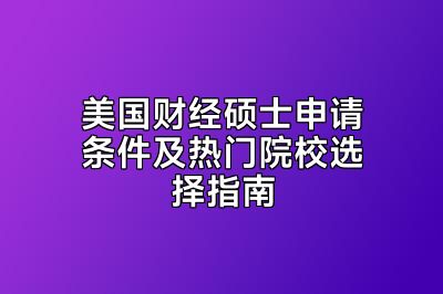 美国财经硕士申请条件及热门院校选择指南