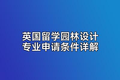 英国留学园林设计专业申请条件详解