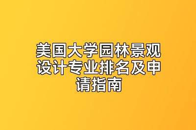 美国大学园林景观设计专业排名及申请指南
