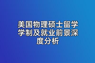 美国物理硕士留学学制及就业前景深度分析