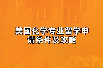 美国化学专业留学申请条件及攻略