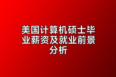美国计算机硕士毕业薪资及就业前景分析