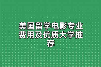 美国留学电影专业费用及优质大学推荐