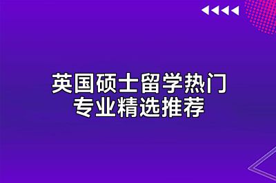 英国硕士留学热门专业精选推荐