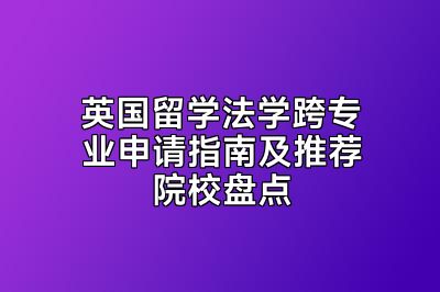 英国留学法学跨专业申请指南及推荐院校盘点