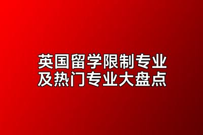 英国留学限制专业及热门专业大盘点