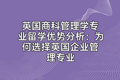 英国商科管理学专业留学优势分析：为何选择英国企业管理专业