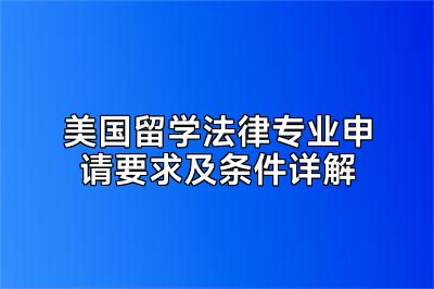 美国留学法律专业申请要求及条件详解
